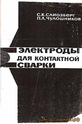 "Электроды для контактной сварки"  Слиозберг С.К., 1972 г.